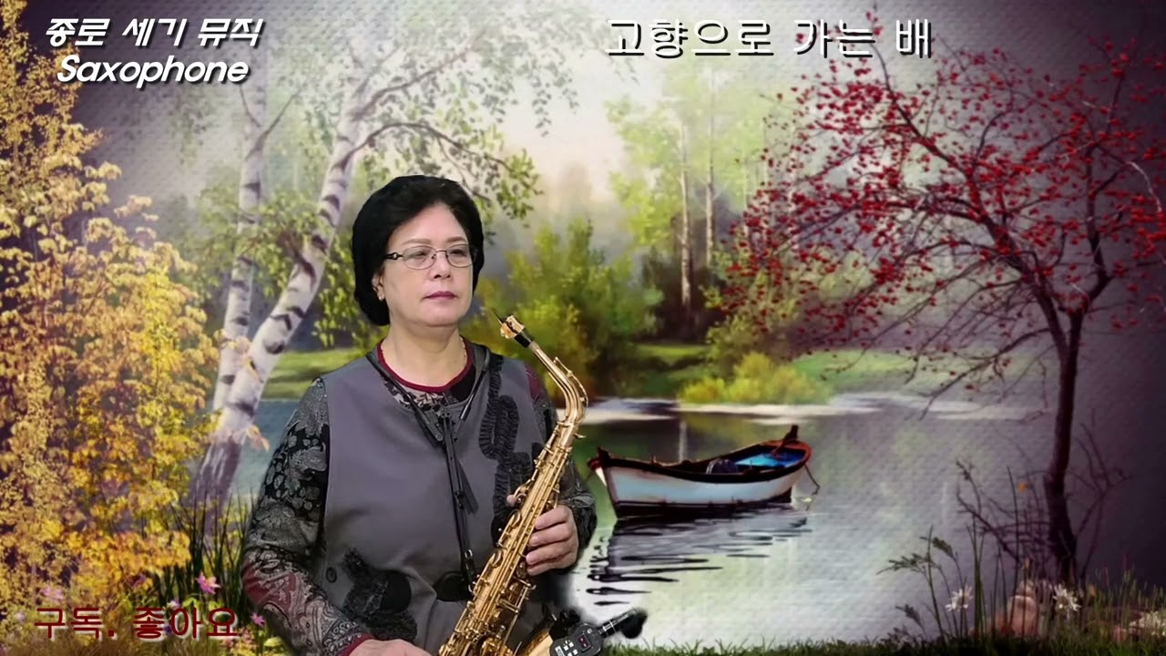 고향으로 가는 배  -  나훈아  -    (Alto) 색소폰연주   나춘자