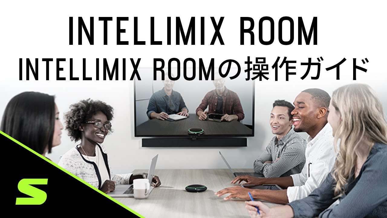 IntelliMix Roomの操作ガイド