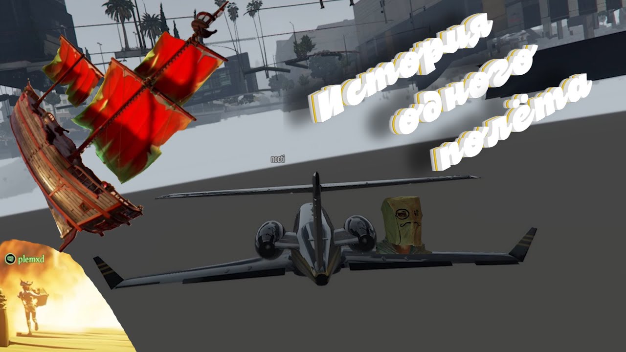 История одного полёта | баги , приколы , фейлы | (GTA 5 , VALORANT , SEA of THIEVES )