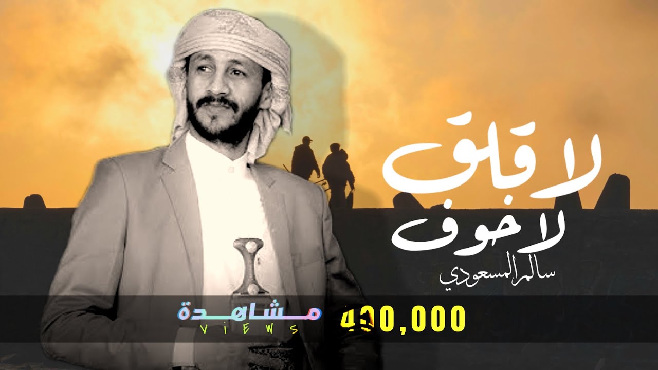 سالم المسعودي - لاقلق لاخوف - ( حصرياً ) | 2025