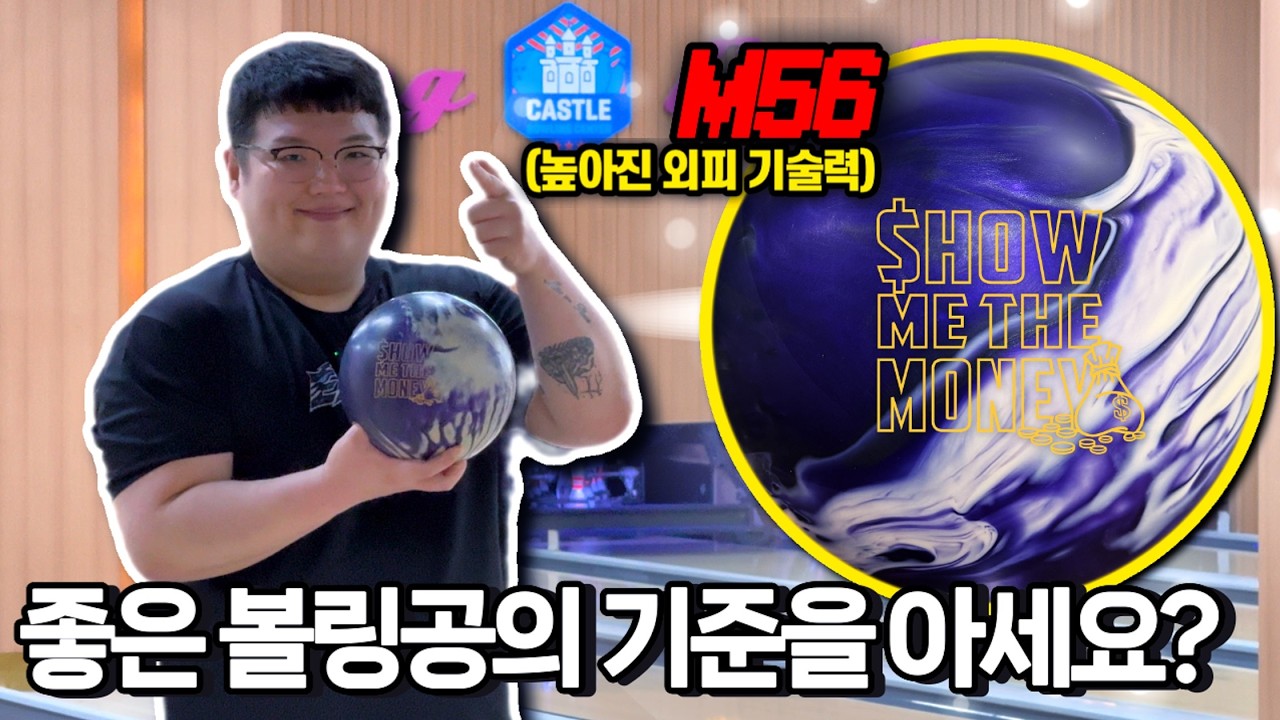 볼링 유튜버가 말하는 좋은 볼링공의 기준? | SWAG 쇼미더머니 BPW