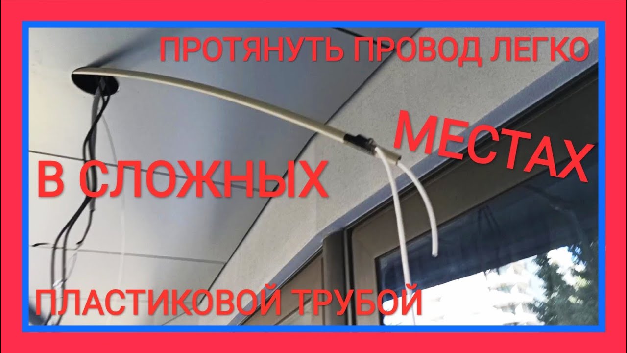 КАК ЛЕГКО ПРОТЯНУТЬ ПРОВОД В ТРУДНОДОСТУПНЫХ МЕСТАХ, ПОТОЛКАХ, СТЕНАХ И Т. Д.