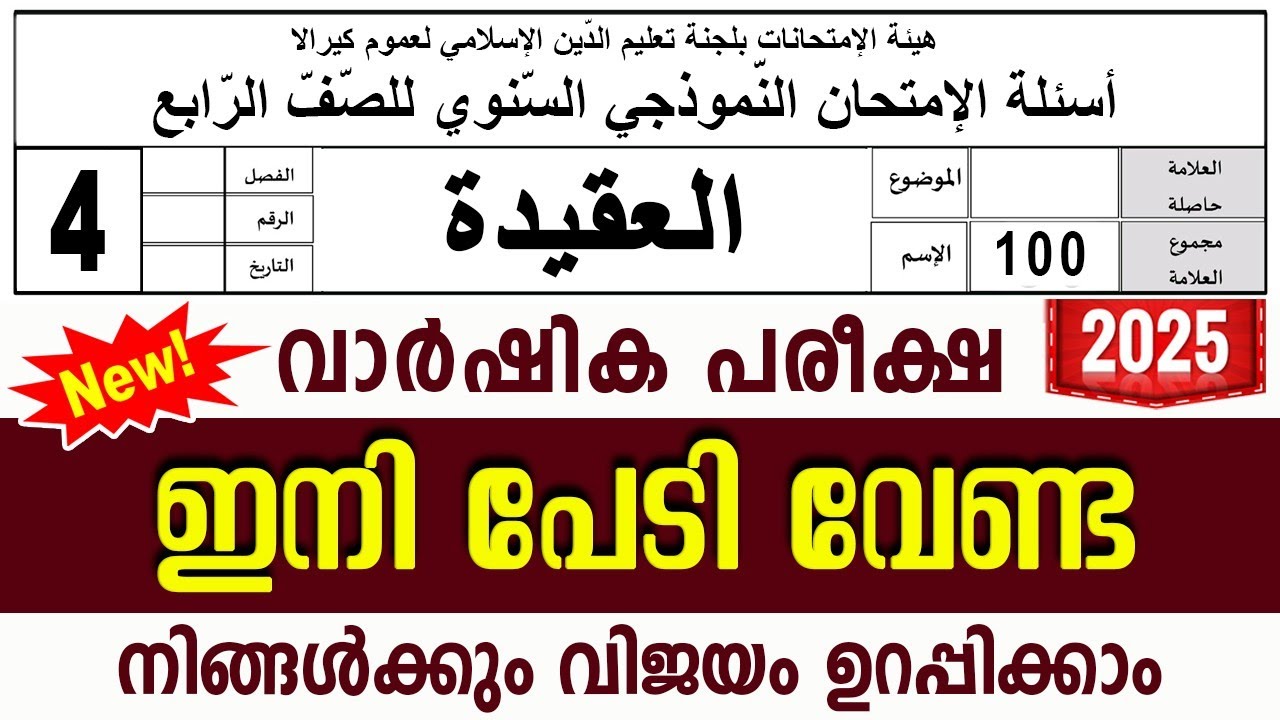 സമസ്‌ത വാർഷിക പരീക്ഷ മോഡൽ ചോദ്യങ്ങൾ ഉത്തരങ്ങൾ l ANNUAL MODEL QUESTIONS l STD 4 AQEEDA