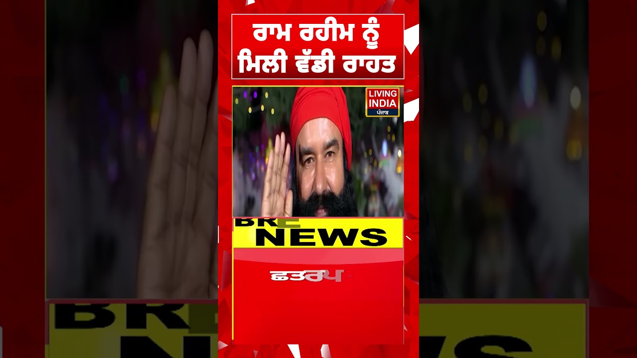 Gurmeet Ram Rahim Singh ਨੂੰ ਮਿਲੀ ਵੱਡੀ ਰਾਹਤ | High Court Decision | Relief