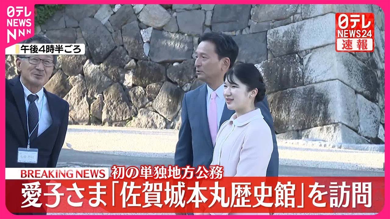 【速報】愛子さま「佐賀城本丸歴史館」を視察  初の単独地方公務