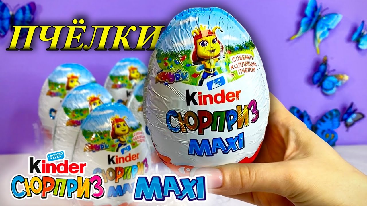 Пчелки MAXI Киндер Сюрприз Весна 2023