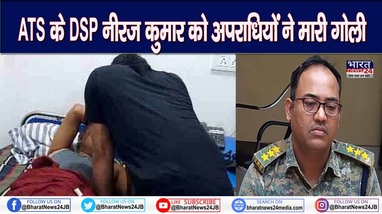 Ramgarh News : Jharkhand के Ramgarh में ATS के DSP Neeraj Kumar को मारी गोली