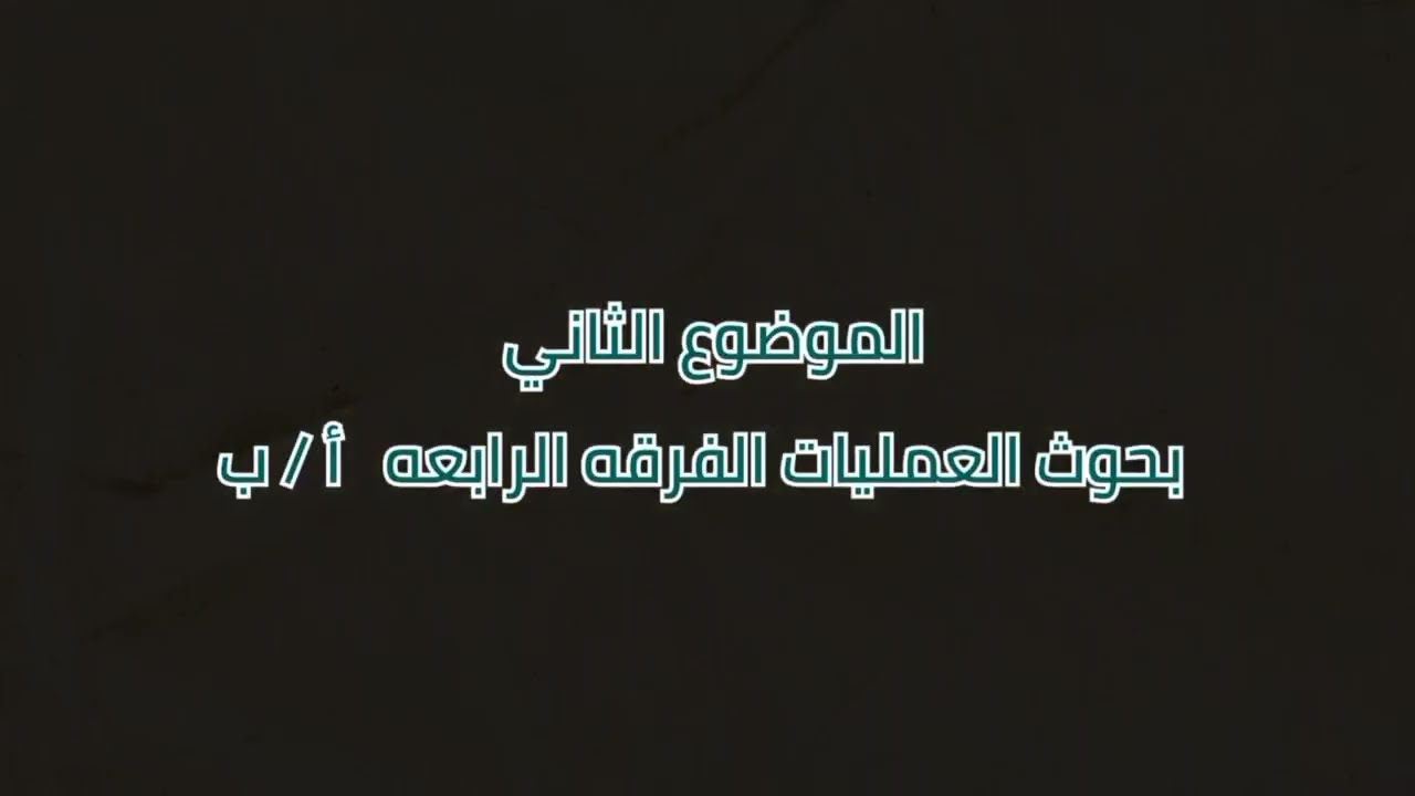 الموضوع الثاني بحوث العمليات أ   ب