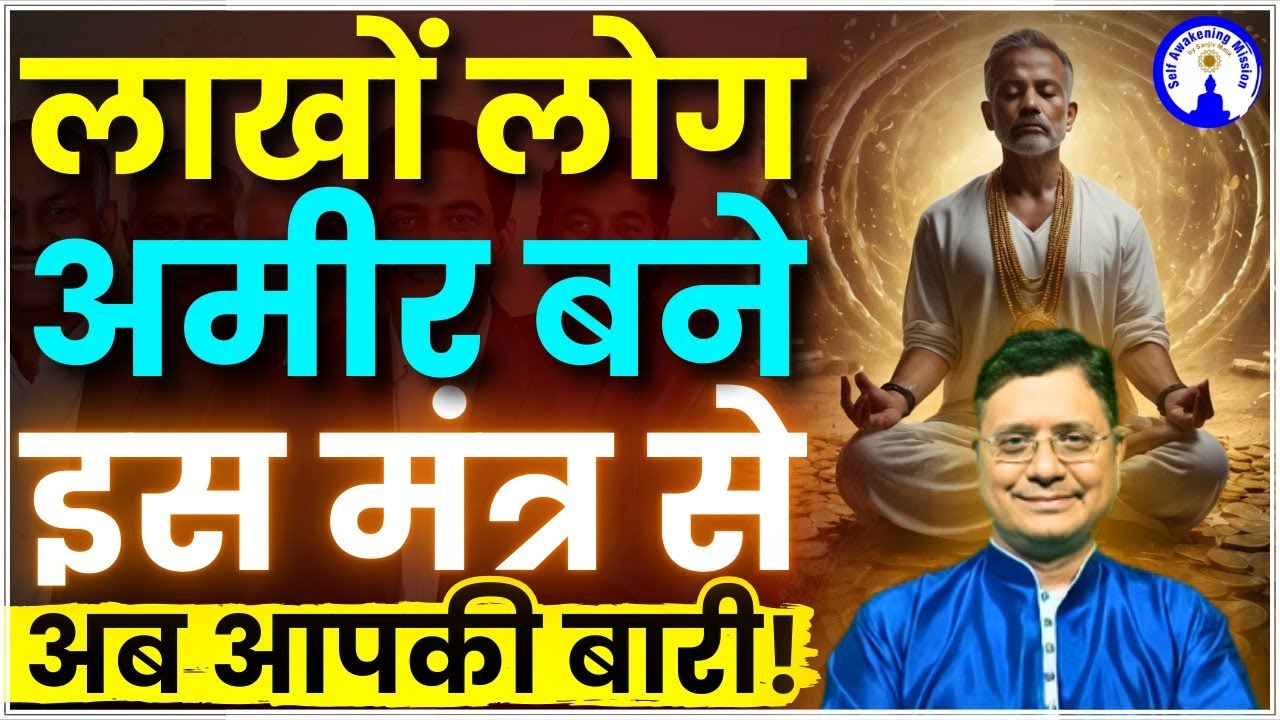 लाखों लोग अमीर बने इस मंत्र से, अब आपकी बारी! 💸✨ #sanjivmalik