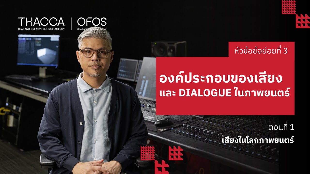 OFOS x OCSS - 3: SOUND ELEMENTS AND DX