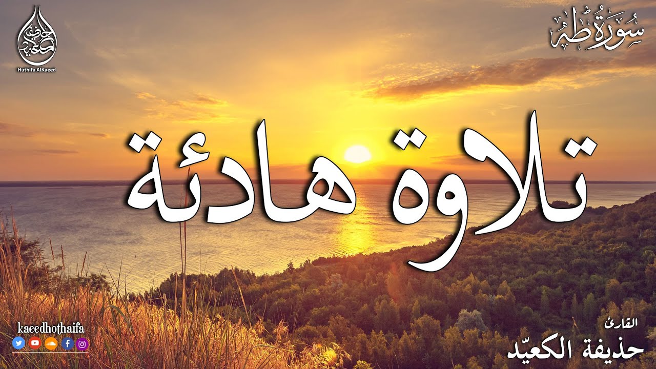 💝القارئ حذيفة الكعيد سورة طه كاملة | أروع وأجمل صوت Surah Taha one of the most beautiful recitations