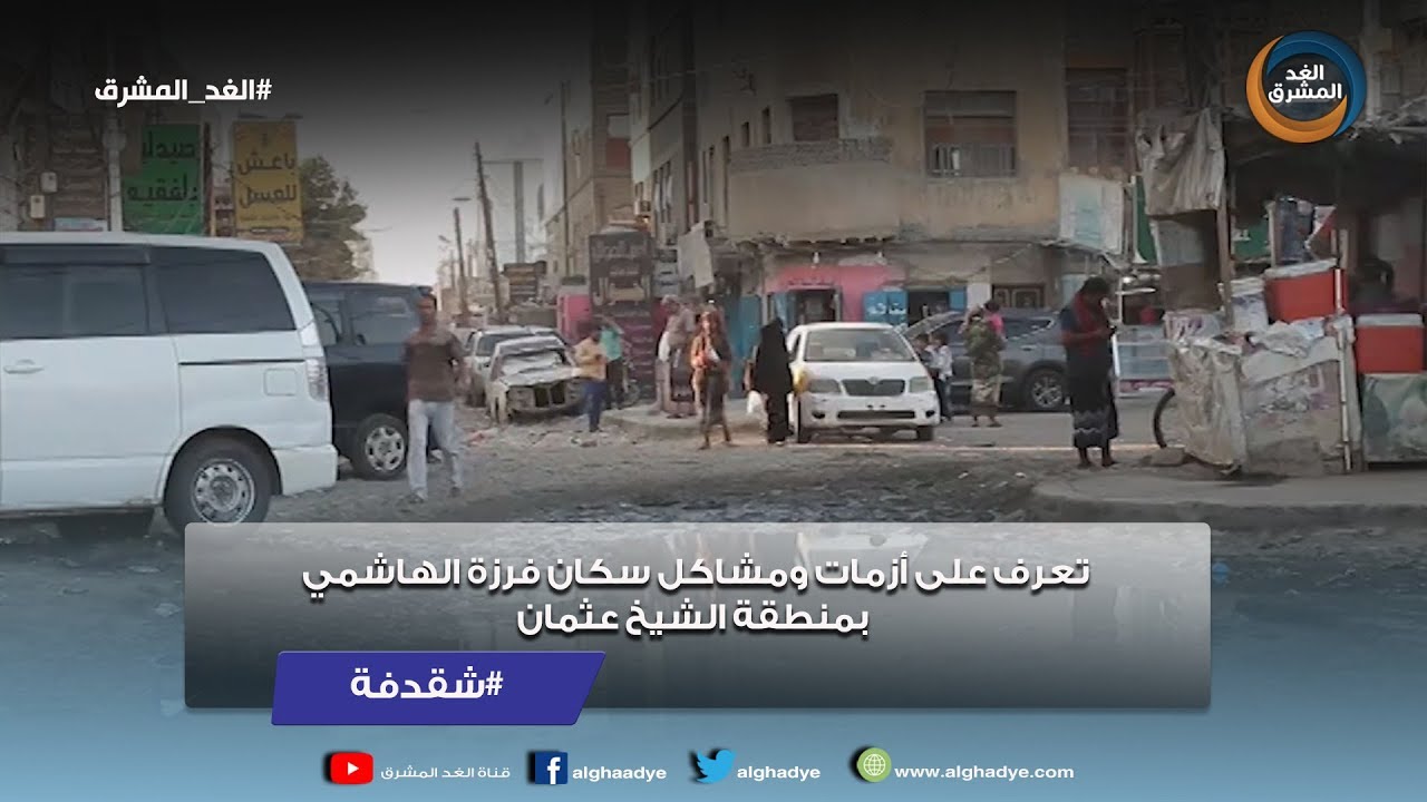 شقدفة | تعرف على أزمات ومشاكل سكان فرزة الهاشمي بمنطقة الشيخ عثمان