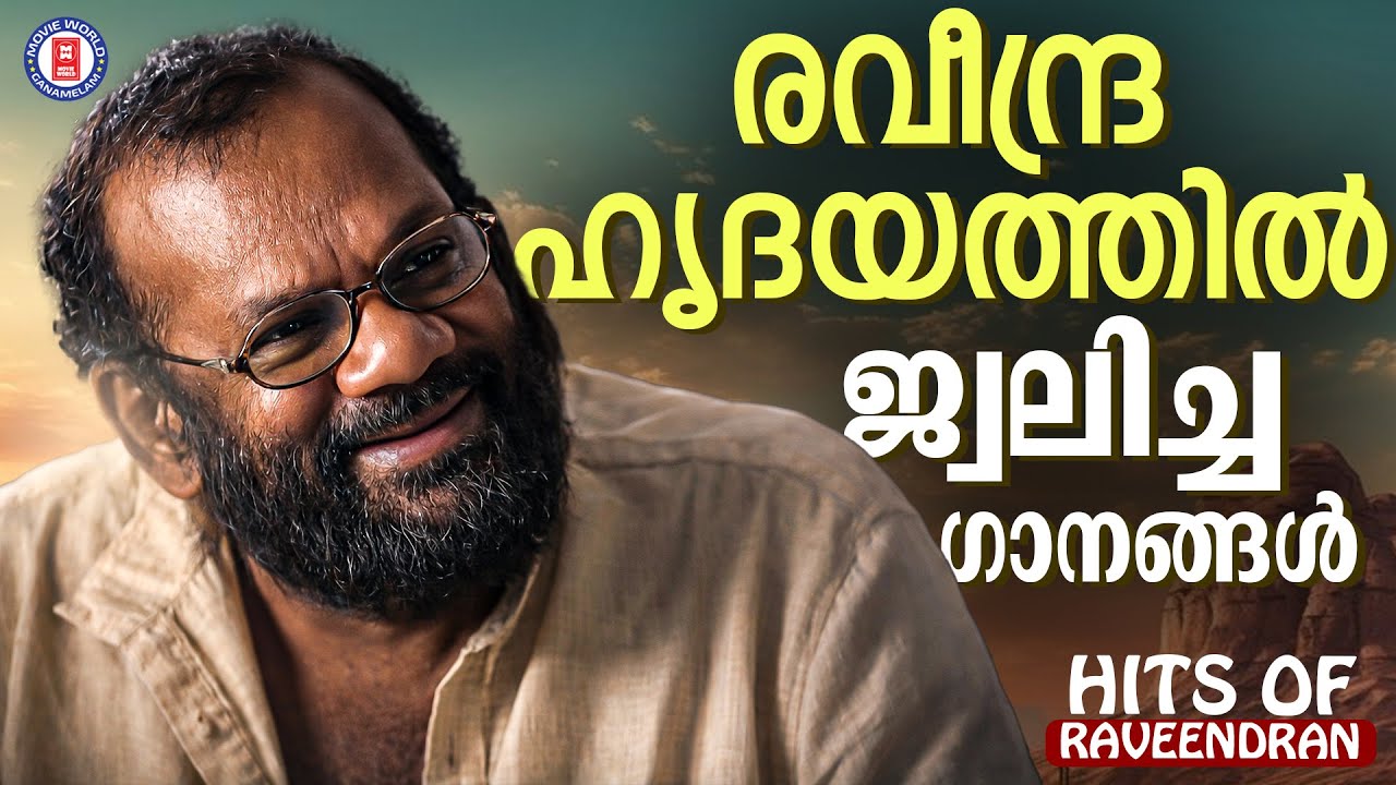 മലയാളികളുടെപ്രിയപ്പെട്ട രവീന്ദ്രൻമാസ്റ്റർ സംഗീതമേകിയ അനശ്വര ഗാനങ്ങൾ | Evergreen Malayalam Film Songs