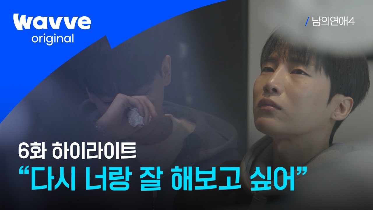 [남의연애4] 상처받은 남자와 후회하는 남자의 눈물 젖은 대화 | 하이라이트 | 웨이브 오리지널