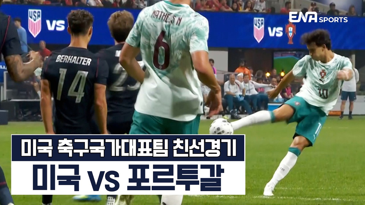 '포체티노 vs 마르티네스' 명장 대결 | 미국 vs 포르투갈 하이라이트