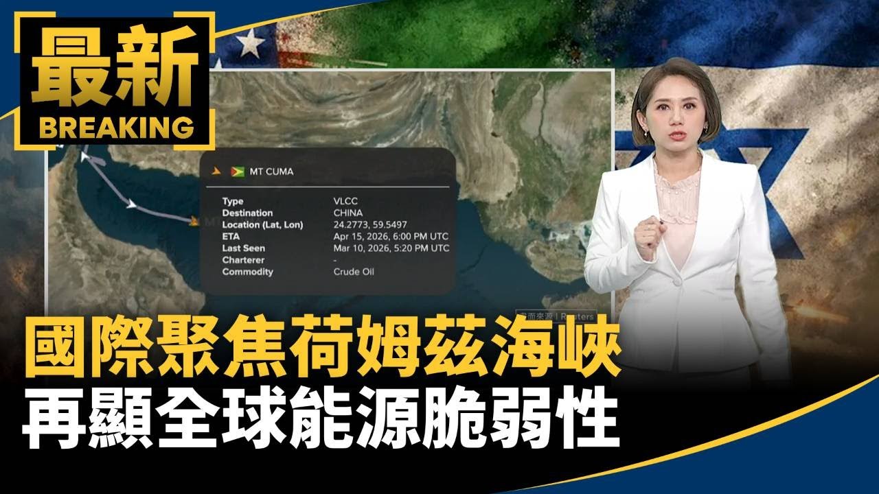國際聚焦荷姆茲海峽　再顯全球能源脆弱性　可能阻礙北京攻台？！｜#鏡新聞