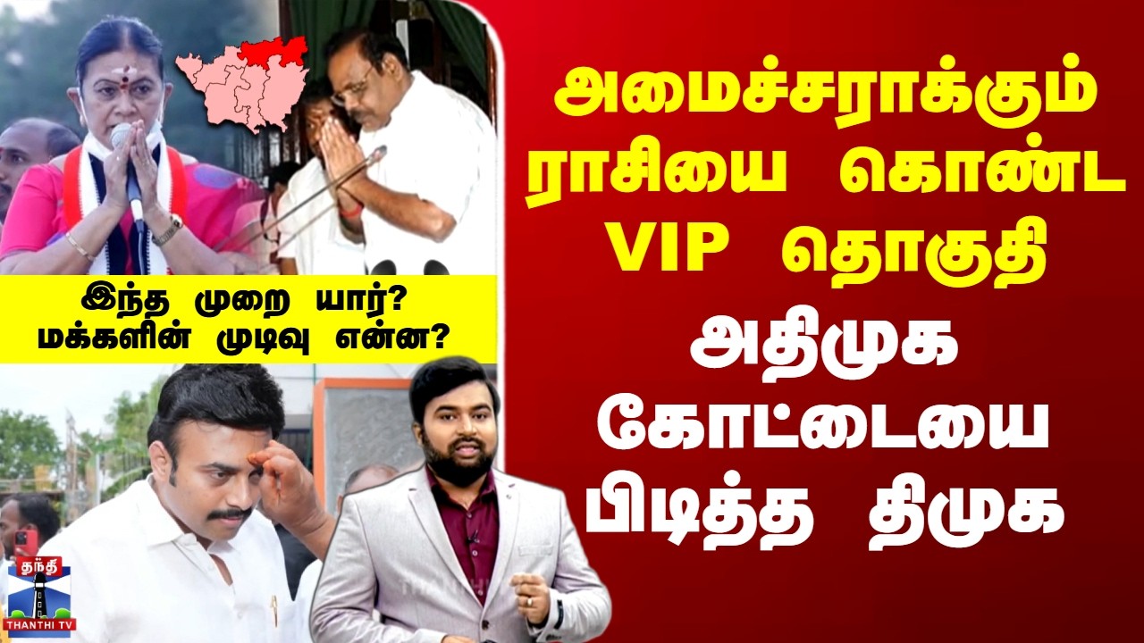 2026 Election | DMK | அமைச்சராக்கும் ராசியை கொண்ட முக்கிய தொகுதி.. அதிமுக கோட்டையை பிடித்த திமுக