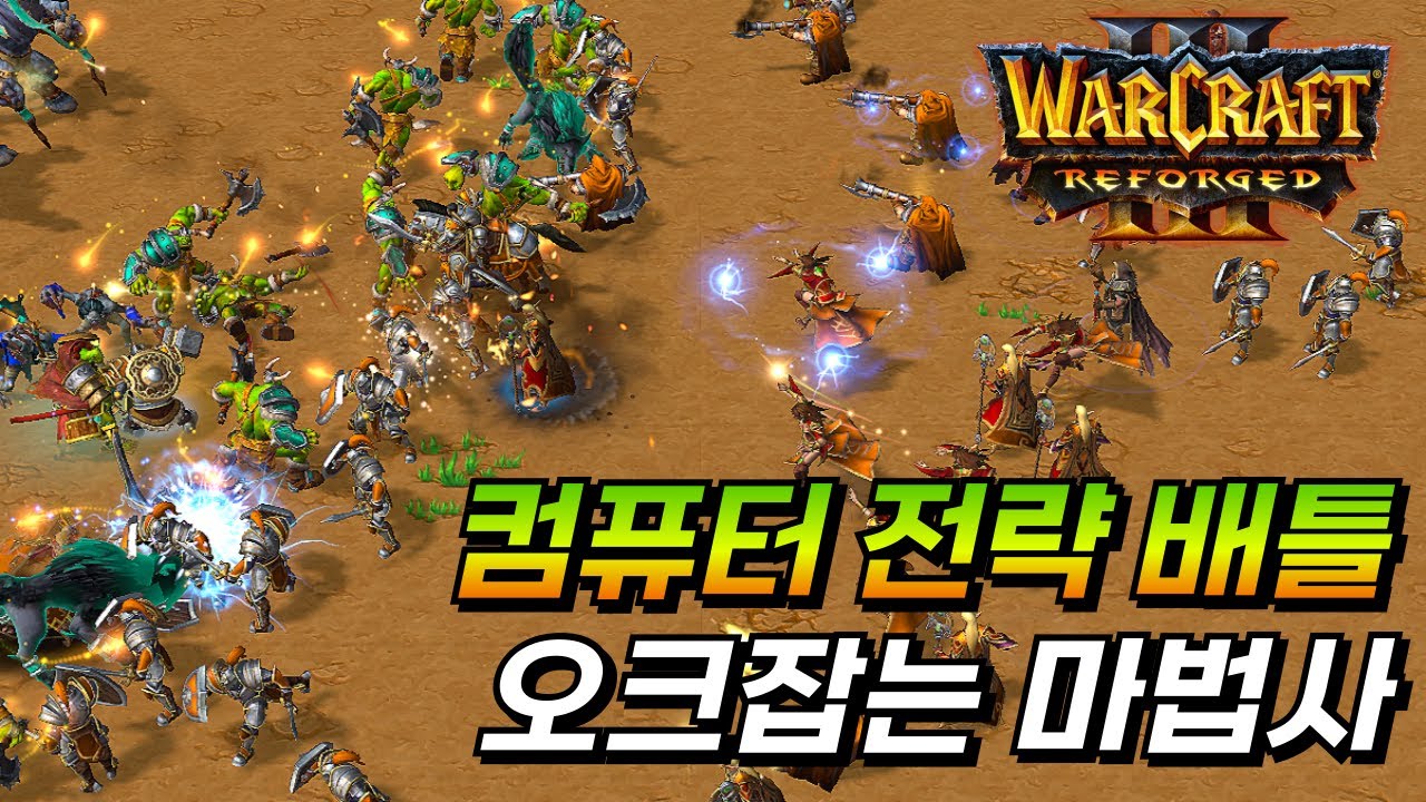 마법 + 힐 조합의 힘! 오크를 순식간에 쓸어버렸다! 컴퓨터 전략 배틀