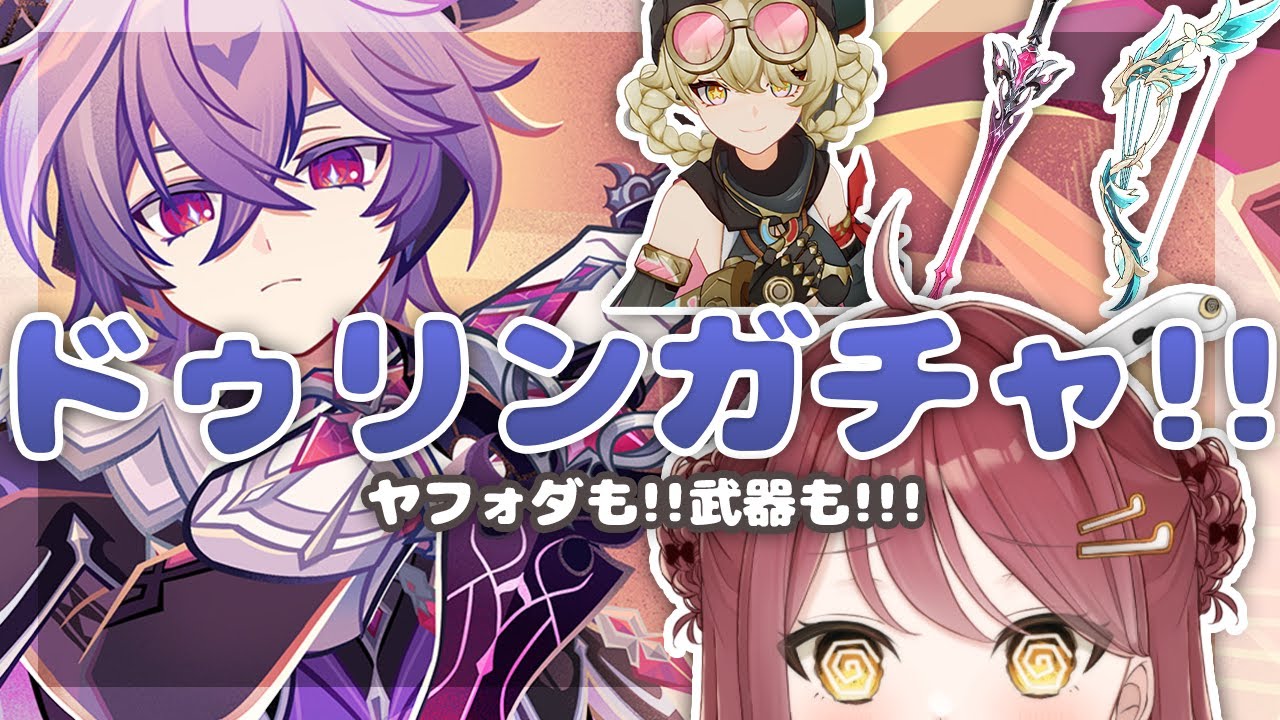 【#原神】ドゥリン＆新武器２種＆ヤフォダまとめてお迎えガチャだッ！神引きしないと生活がヤバイ【Vtuber】【げんしん/Genshin impact】