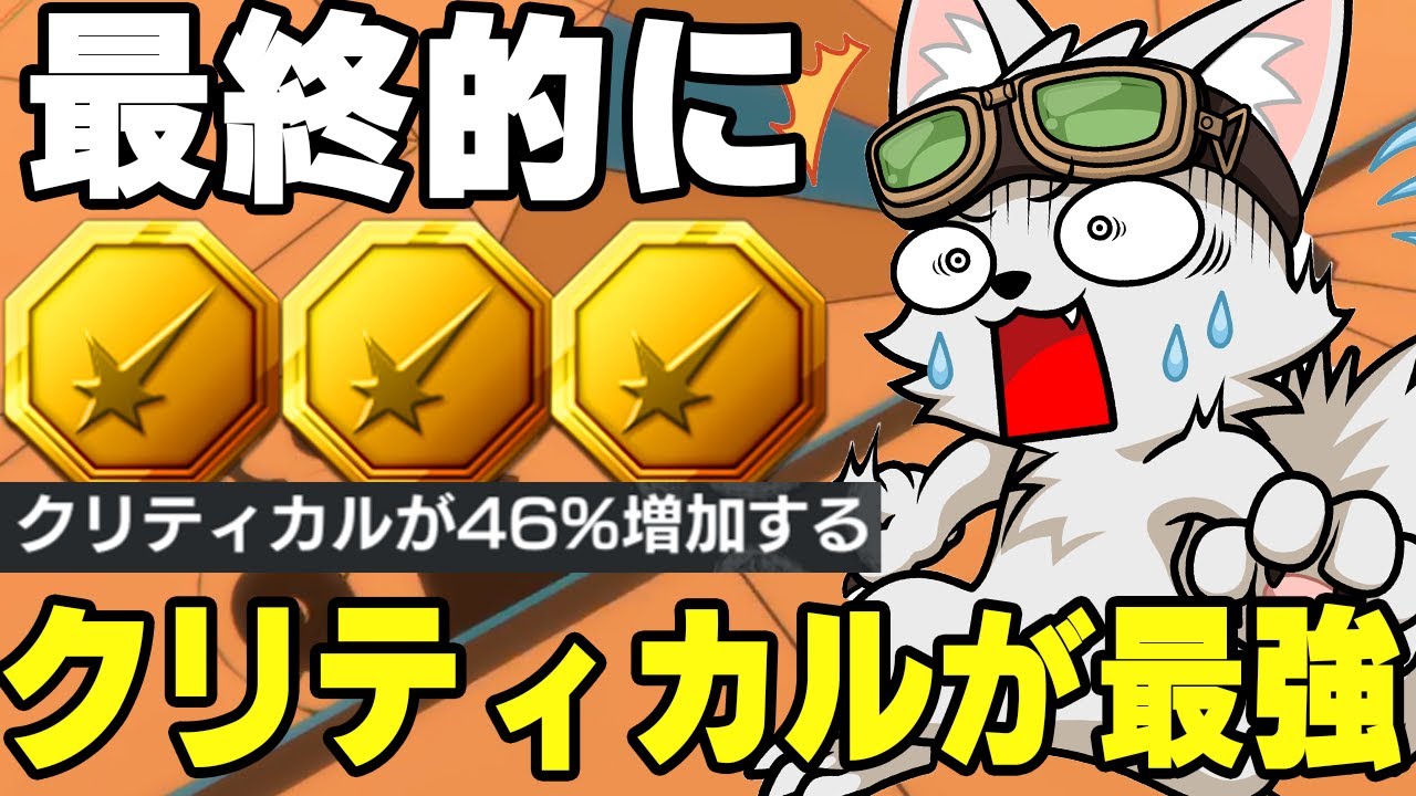 結局クリティカルってどうなの！？【バウンティラッシュ】