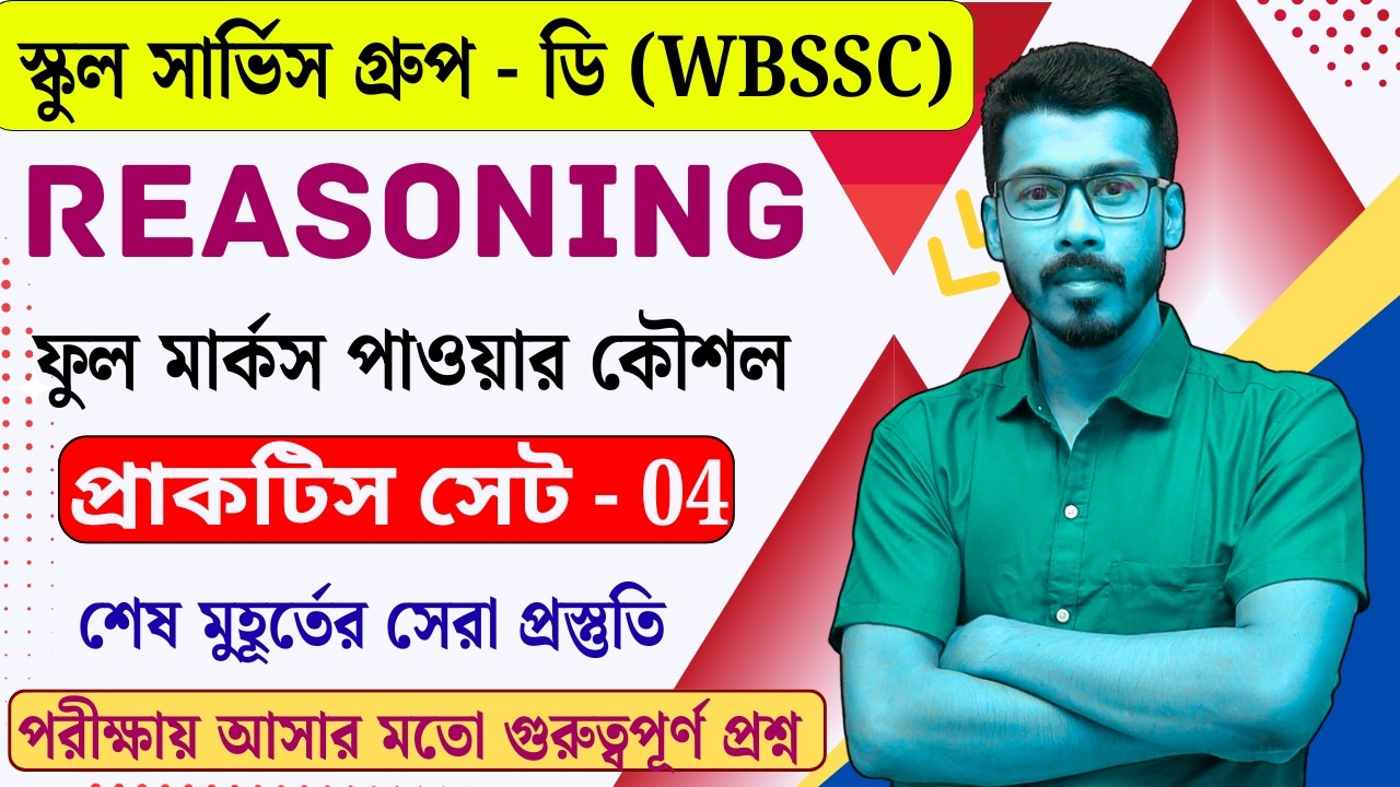 WBSSC Group D Reasoning | প্র্যাকটিস সেট - 04 🔥 Last Minute Suggestion | Full Syllabus Coverage