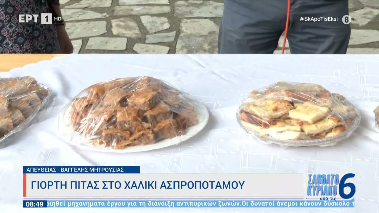 Γιορτή πίτας στο Χαλίκι Ασπροποτάμου | 6/8/2023 | ΕΡΤ