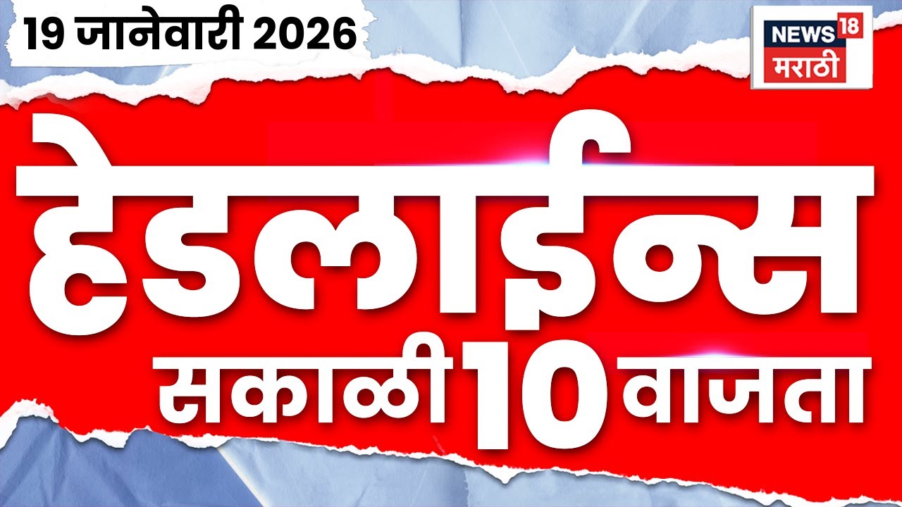 Top Headlines Today | 19 Jan 2026 | 10 AM | Eknath Shinde | Uddhav Thackeray Devendra Fadnavis