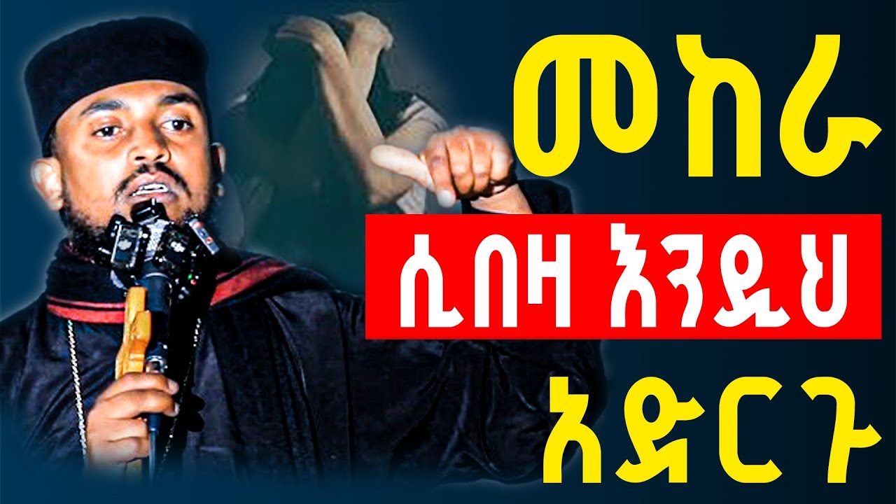 ጭንቅ ውስጥ ያላችሁ | ስኬት ከራቃችሁ ይኸው መፍትሄ | መልአከ ኤዶም አባ ሕርያቆስ | Ethiopian Orthodox Sibket 2026 | @Hela-Tube 