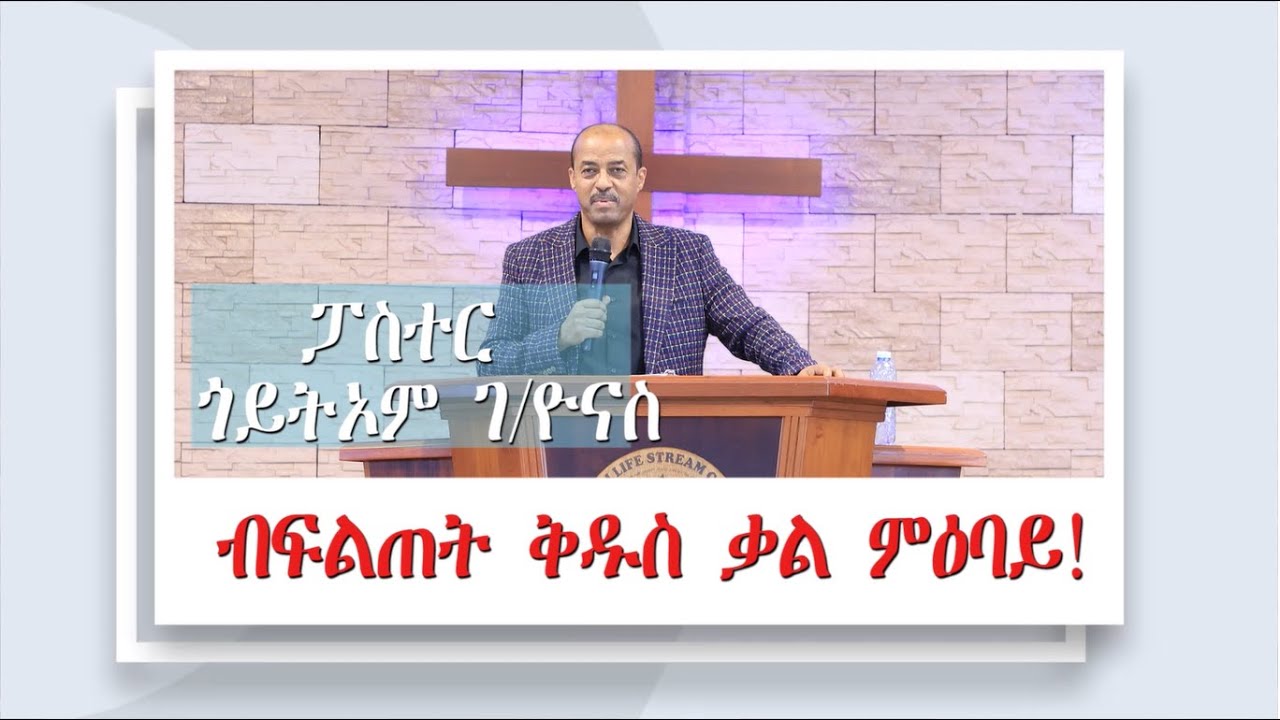 19th ANNIVERSARY CONFERENCE // ሻሎም ወሓዚ ህይወት ቤ/ክ ኡጋንዳ //22-11-2024// ብፍልጠት ቅዱስ ቃል ምዕባይ//ፓ/ር ጎይትኦም