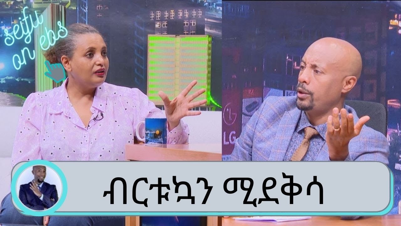 አባቴ በ 60 ብር ደሞዝ (እቁብ ሁሉ እየጣሉ) ፍቅር ሰጥተው ነው ያሳደጉኝ *  ፈታ ያለ ጨዋታ እና ቁም ነገር  ከምርጫ ቦርድ ሰብሳቢ  ብርቱኳን ሚደቅሳ ጋር