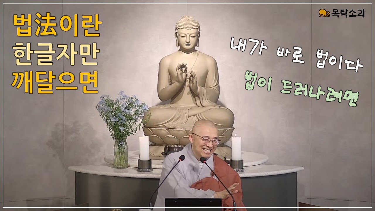 [돈오96] 법이란 한 글자에 불법 전부가 담겼다, 나쁜놈도 좋은놈도 법일 뿐
