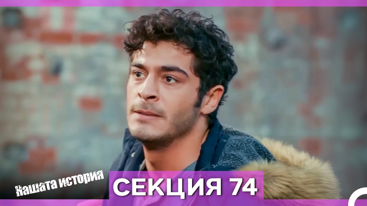 Нашата история - Епизод 74 (Bulgarian Dubbed)