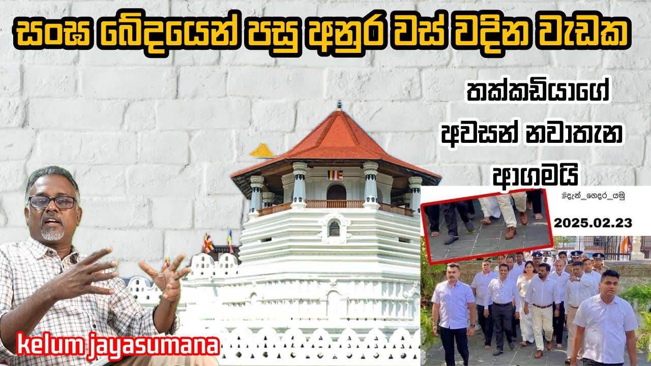 පිරිහුණු ආණ්ඩුව උඩ දාන්න අනුරගෙන් අලුත් ගේමක් !  @අමුTalks