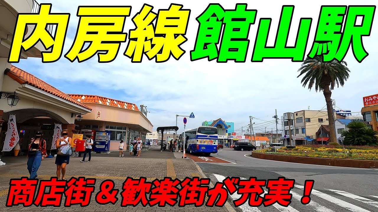 【南国のリゾート】館山駅周辺を散策！海岸＆歓楽街＆商店街が充実！JR内房線(Japan Walking around Tateyama Station)