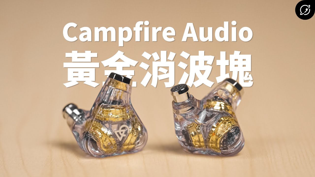 突破3000美元的黃金消波塊？Campfire Audio Trifecta 入耳式耳機【數位宇宙】
