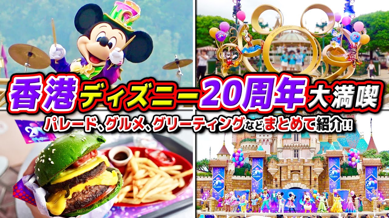 【香港ディズニー】今楽しむべきショー、パレード、グリーティングをまとめて紹介!! / 20周年の香港ディズニーランドVlog
