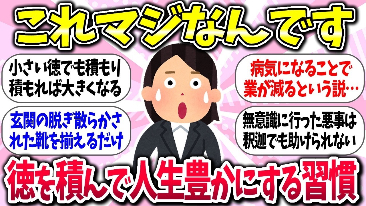 【聞き流し】『人生が豊かになる徳の積み方』教えて【ガルちゃんまとめ】