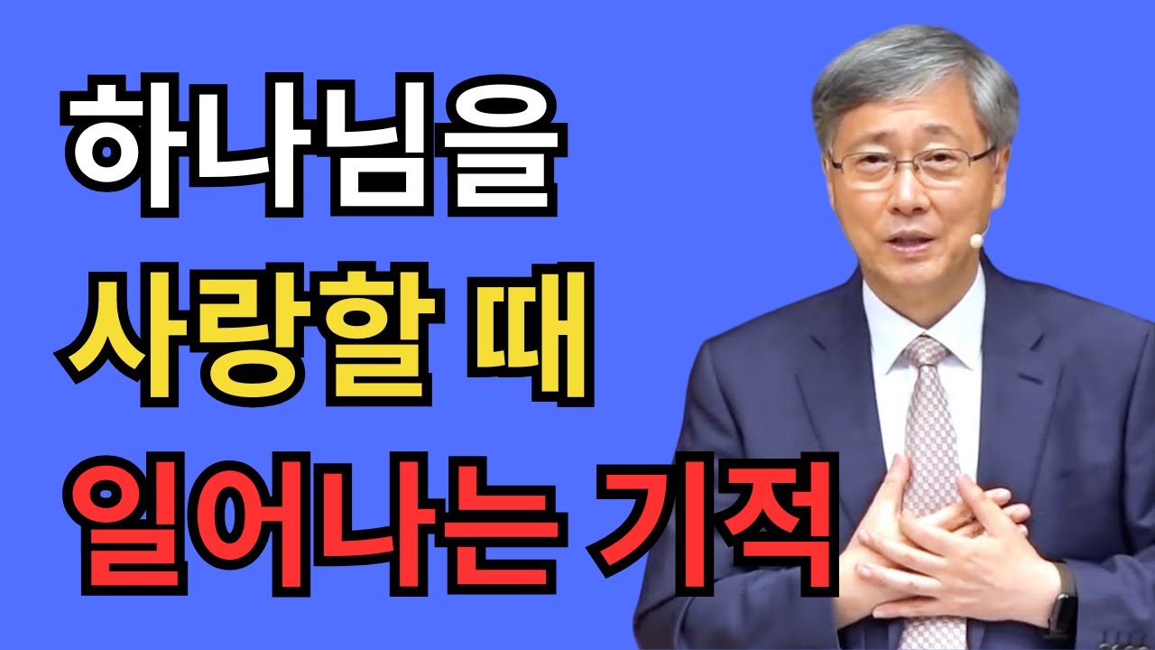 하나님을 사랑할 때 반드시 일어나는 기적｜유기성 목사 금요성령집회 설교