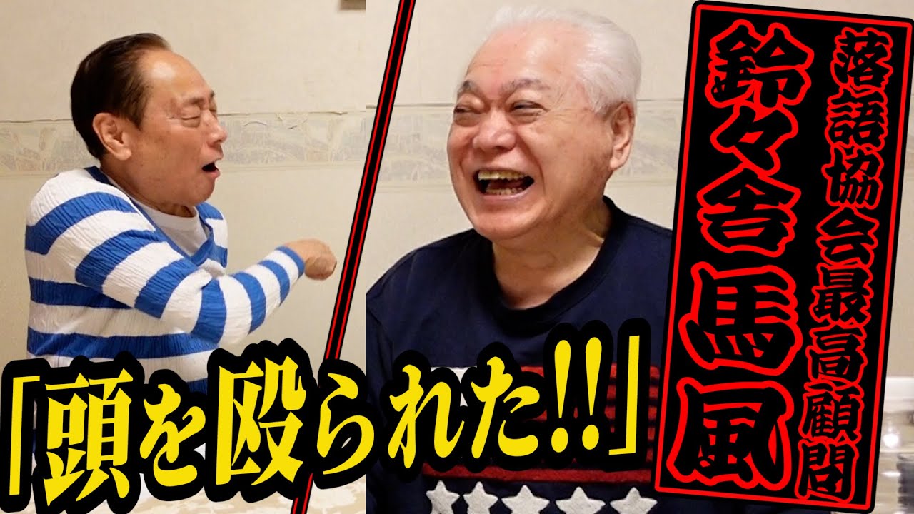 【自宅に突撃】鈴々舎 馬風！落語界で一番怖い師匠に殴られた！？