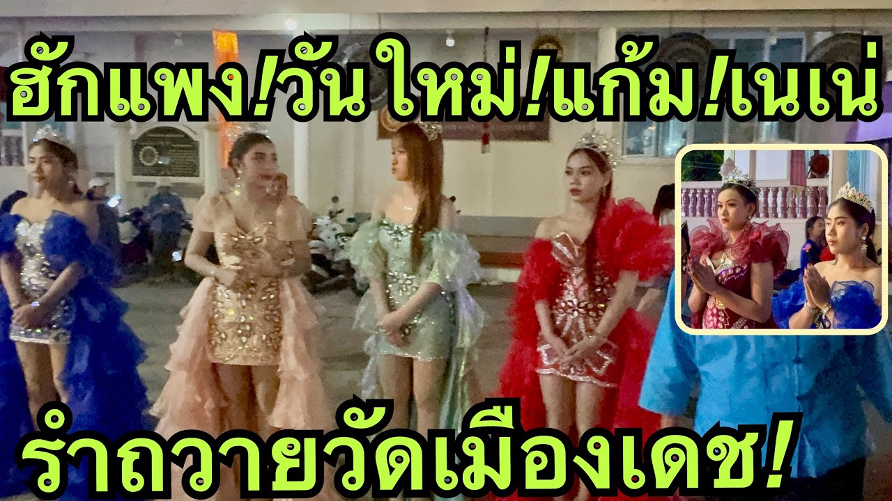 ฮักแพง💖แก้มเนเน่❓วันใหม่💢รำถวายหลวงพ่อวัดเมืองเดช❗️#วันใหม่อนันตญา 