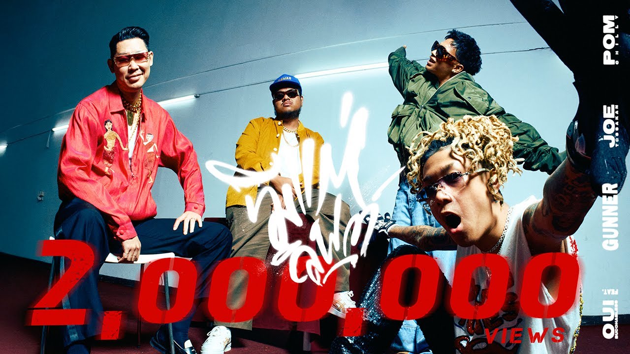 Oui BuddhaBless - มีแต่ลิฟต์  ft. GUNNER , JOE TOSSAKAN , POM CHILLY