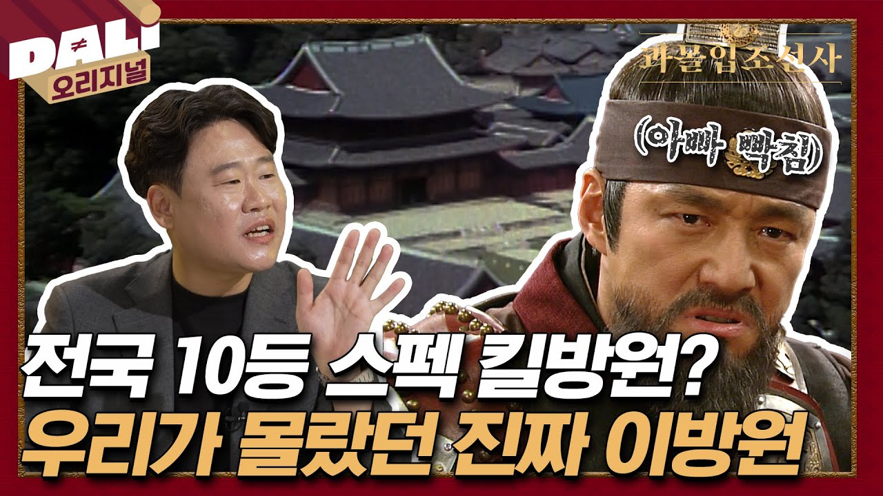 이방원에 대해 몰랐던 사실🤐 엘리트 문신이 킬방원이 되기까지? | 과몰입 조선사 EP.05 #과몰입조선사