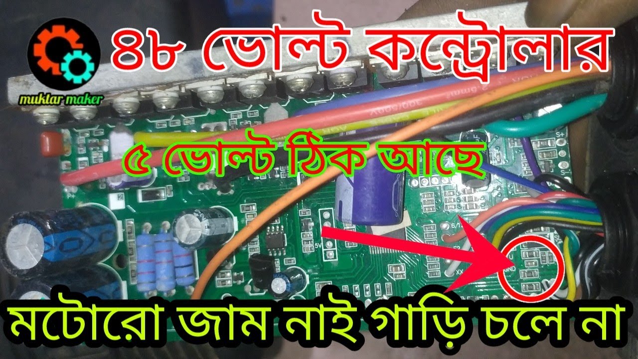 ৪৮ ভোল্ট কন্ট্রোলার ৫ ভোল্ট আছে মোটর ঘুড়ে না সমাধান দেখুন