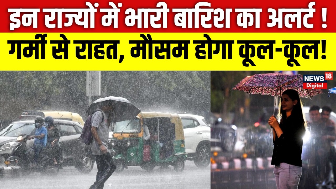 Weather Update : इन राज्यों में भारी बारिश का अलर्ट ! | Rain Alert | IMD Alert | Top News | N18V