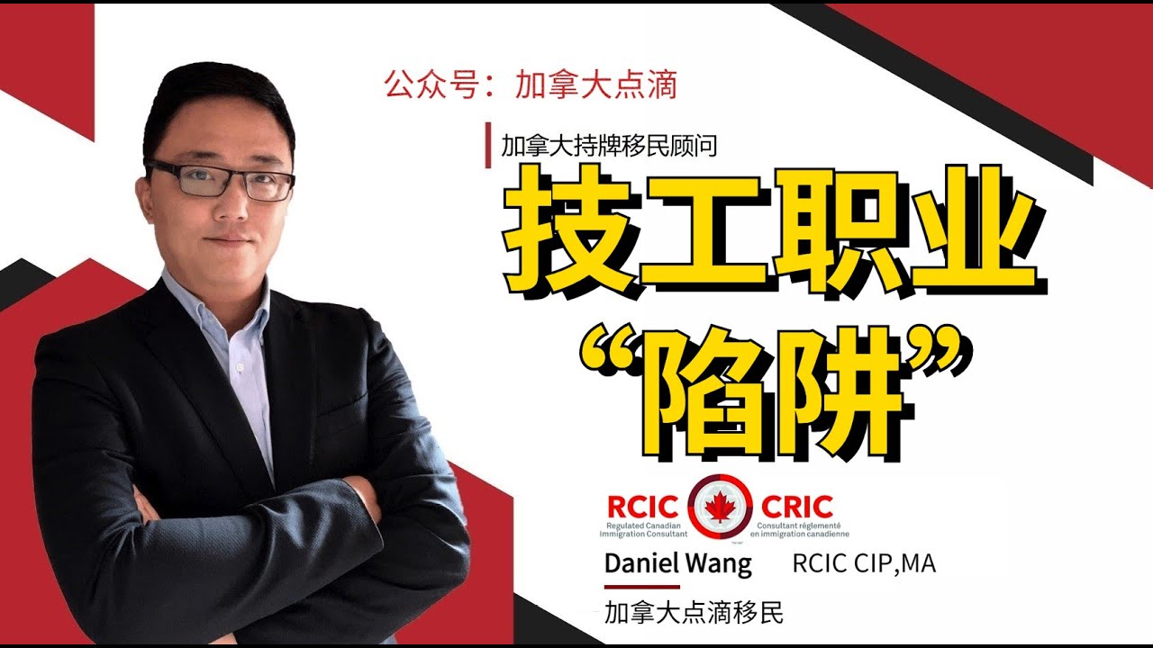 移民加拿大 | 分享真实的技工职业案例，警惕技工职业的从业要求，没有达到从业要求无法走技工职业移民！