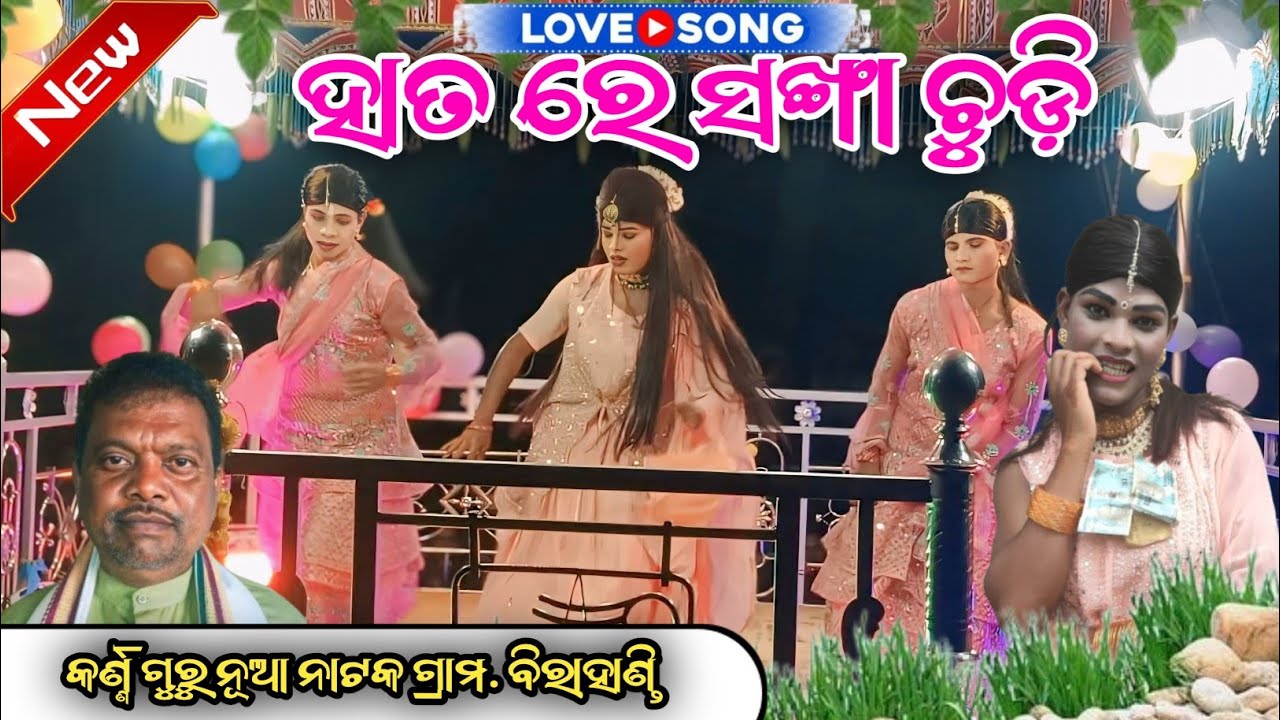 ହାତ ରେ ସଙ୍ଖାଚୁଡ଼ି//#Birahandi//karnaguru IPL3NATAK//7735758970//ପ୍ରେମ ରେ ପଡିଛି କାନ୍ଦିବା ପାଇଁ
