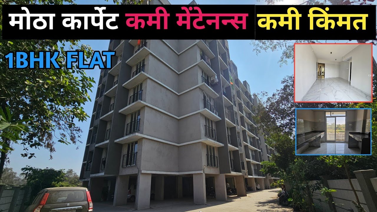 1Bhk Flat कमी किंमत कमी मेंटेनन्स मोठा कार्पेट || प्राईम लोकेशन || डोंबिवली पूर्व 