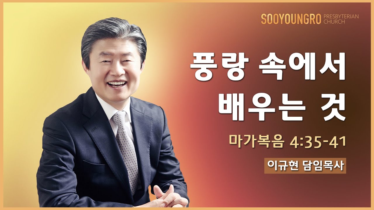 풍랑 속에서 배우는 것(막 4:35-41) | 이규현 목사 | 주일3부 | 20.11.22