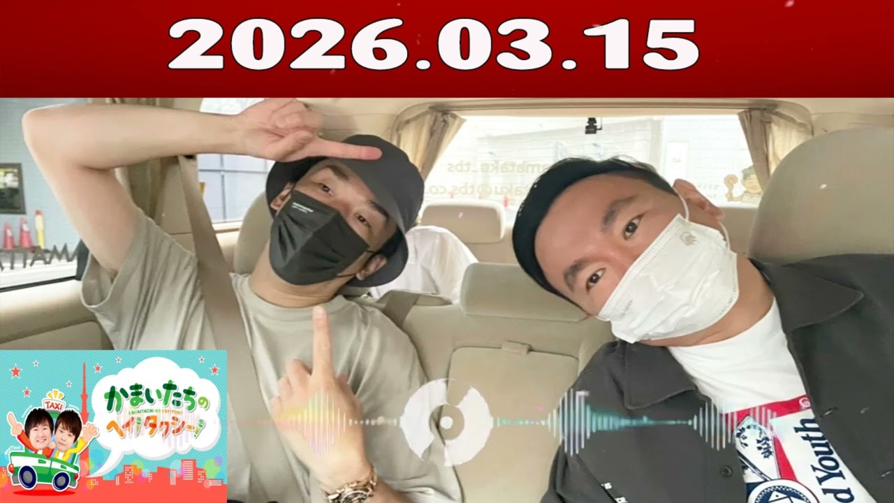 かまいたちの ヘイ！タクシー 2026.03.15