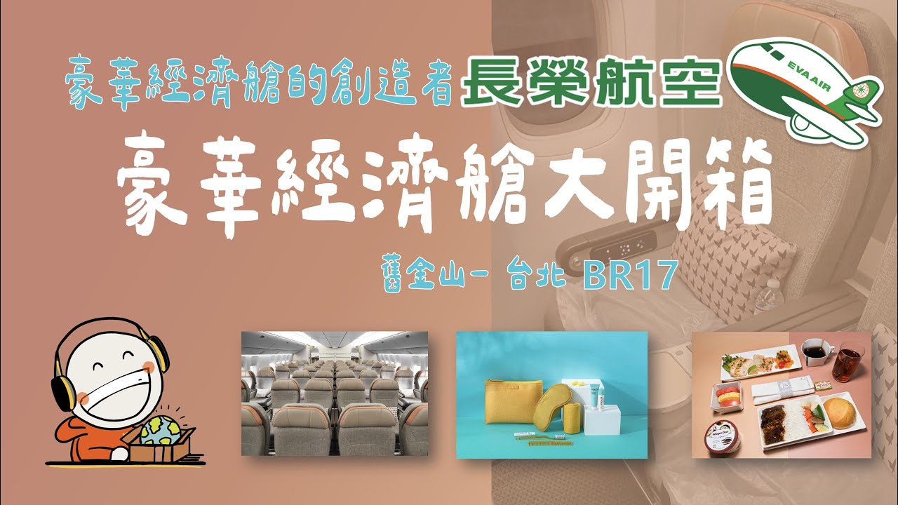 長榮航空豪華經濟艙大開箱 - BR17舊金山到台北